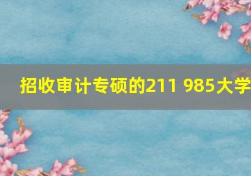 招收审计专硕的211 985大学